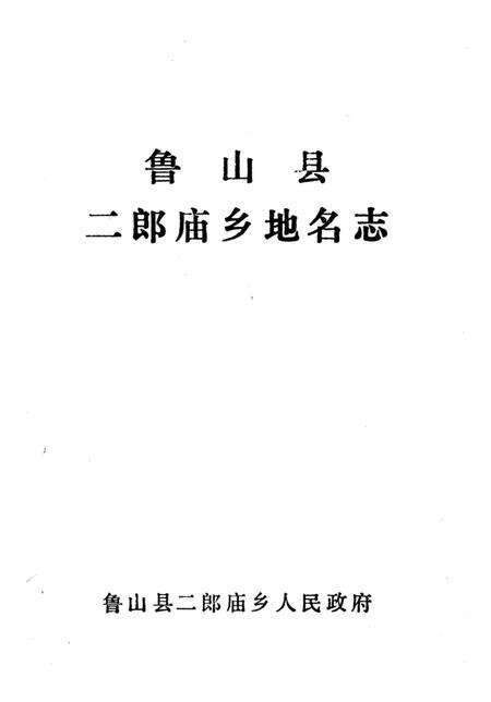 《鲁山县二郎庙乡地名志》.pdf电子版_河南省志预览图2