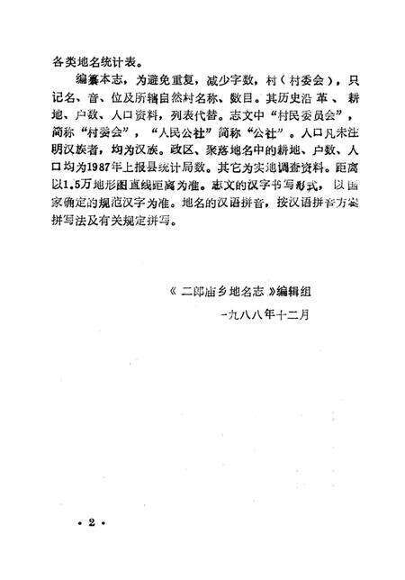 《鲁山县二郎庙乡地名志》.pdf电子版_河南省志预览图4