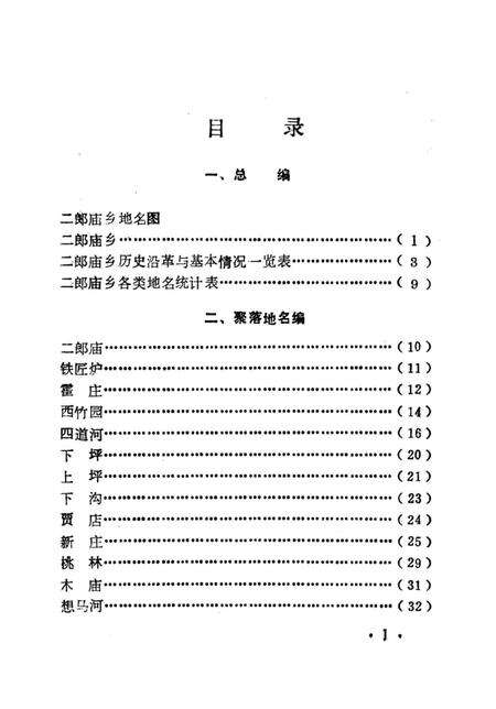 《鲁山县二郎庙乡地名志》.pdf电子版_河南省志预览图5