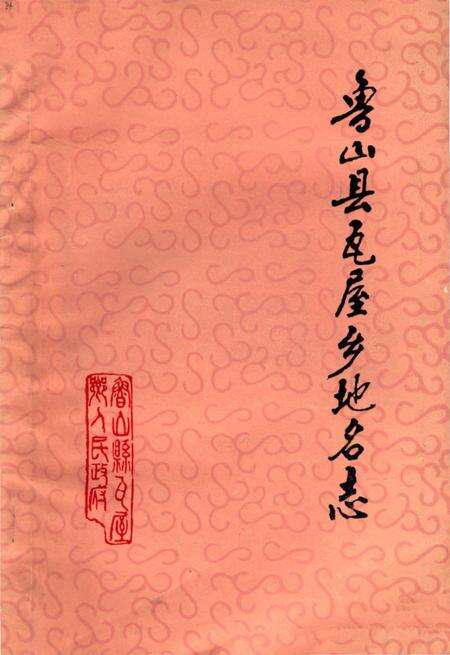 《鲁山县瓦屋乡地名志》.pdf电子版_河南省志缩略图