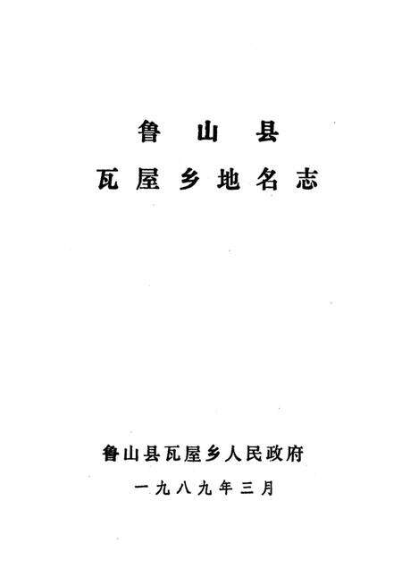 《鲁山县瓦屋乡地名志》.pdf电子版_河南省志预览图2