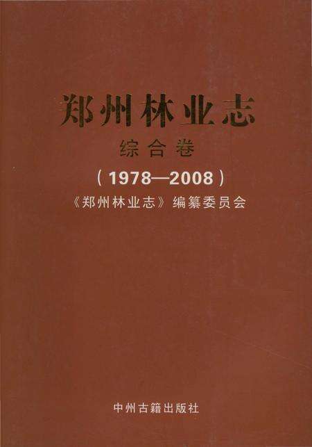 《郑州林业志综合卷（1978-2008）》.pdf电子版_河南省志缩略图