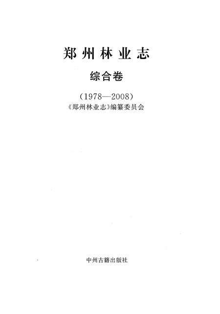 《郑州林业志综合卷（1978-2008）》.pdf电子版_河南省志预览图2