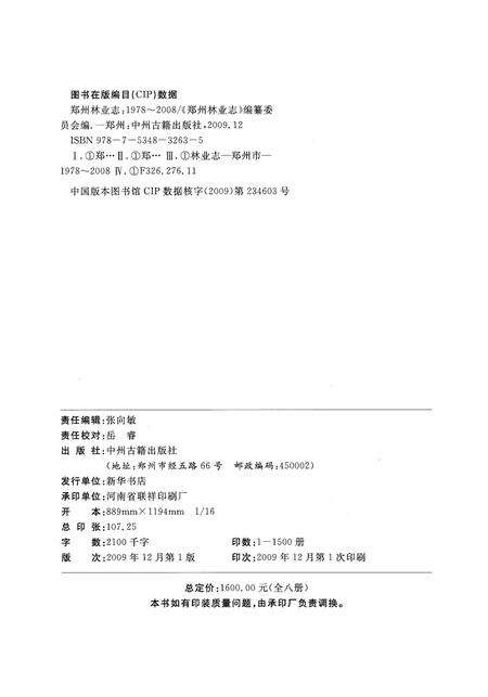 《郑州林业志综合卷（1978-2008）》.pdf电子版_河南省志预览图3