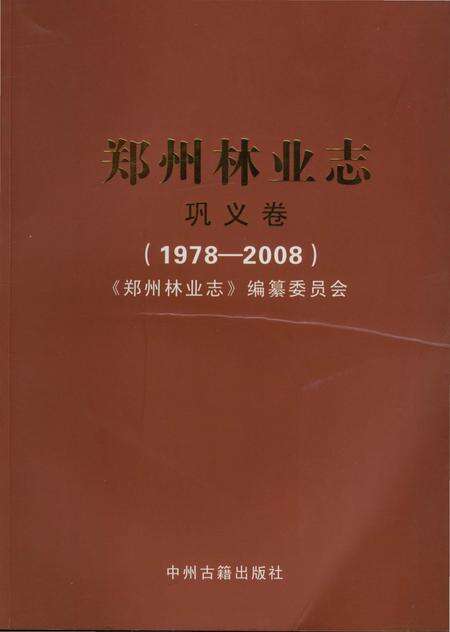 《郑州林业志巩义卷（1978-2008）》.pdf电子版_河南省志缩略图