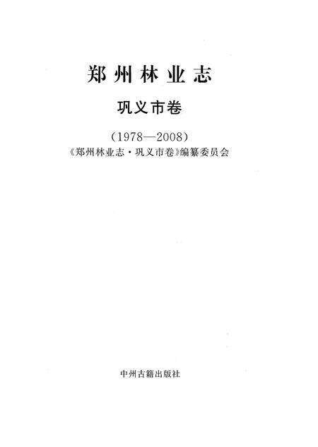 《郑州林业志巩义卷（1978-2008）》.pdf电子版_河南省志预览图2