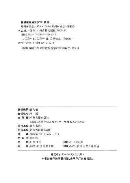 《郑州林业志巩义卷（1978-2008）》.pdf电子版_河南省志预览图3