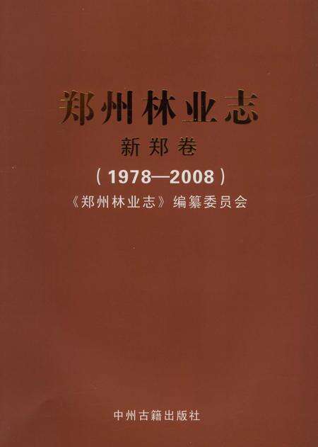 《郑州林业志新郑卷（1978-2008）》.pdf电子版_河南省志缩略图