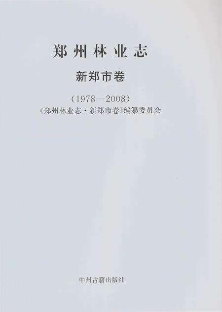 《郑州林业志新郑卷（1978-2008）》.pdf电子版_河南省志预览图2
