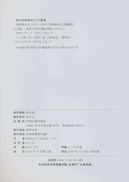 《郑州林业志新郑卷（1978-2008）》.pdf电子版_河南省志预览图3