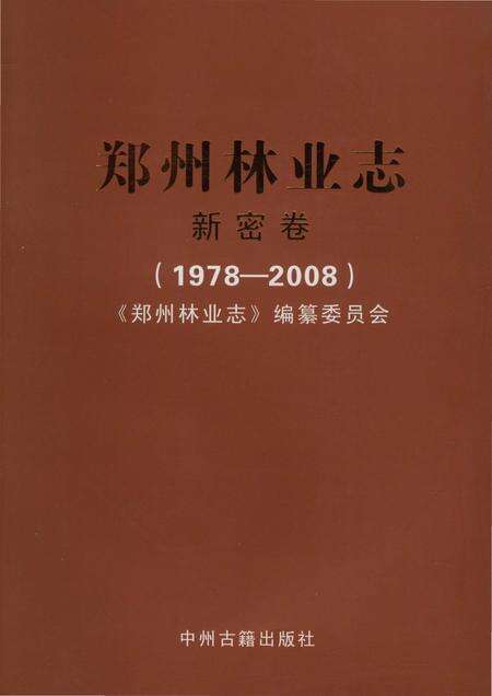 《郑州林业志新密卷（1978-2008）》.pdf电子版_河南省志缩略图