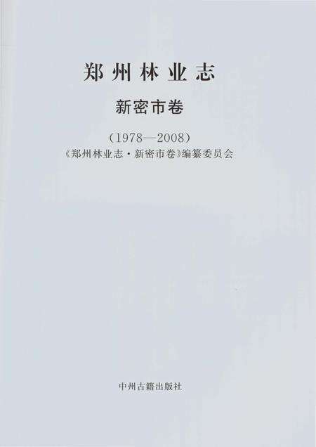 《郑州林业志新密卷（1978-2008）》.pdf电子版_河南省志预览图2