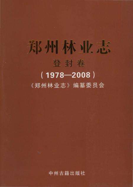 《郑州林业志登封卷（1978-2008）》.pdf电子版_河南省志缩略图