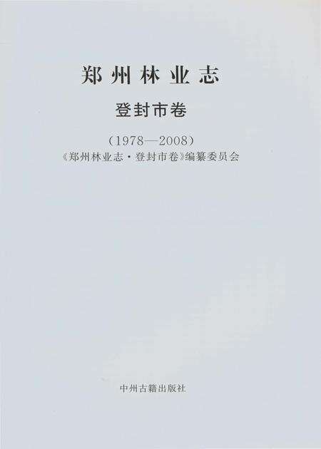 《郑州林业志登封卷（1978-2008）》.pdf电子版_河南省志预览图2