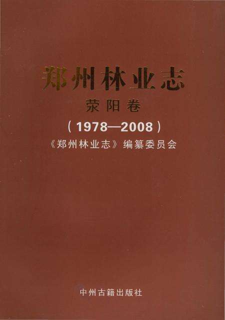 《郑州林业志荥阳卷（1978-2008）》.pdf电子版_河南省志缩略图