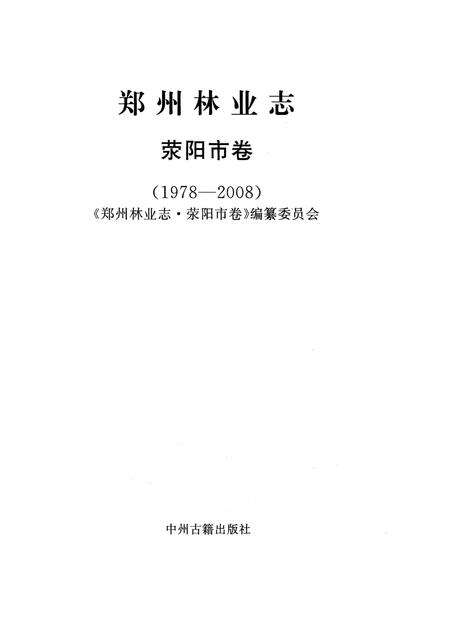 《郑州林业志荥阳卷（1978-2008）》.pdf电子版_河南省志预览图2