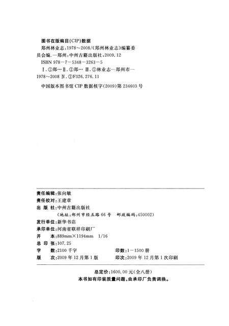 《郑州林业志荥阳卷（1978-2008）》.pdf电子版_河南省志预览图3