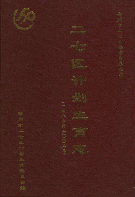 《二七区计划生育志》.pdf电子版_河南省志缩略图