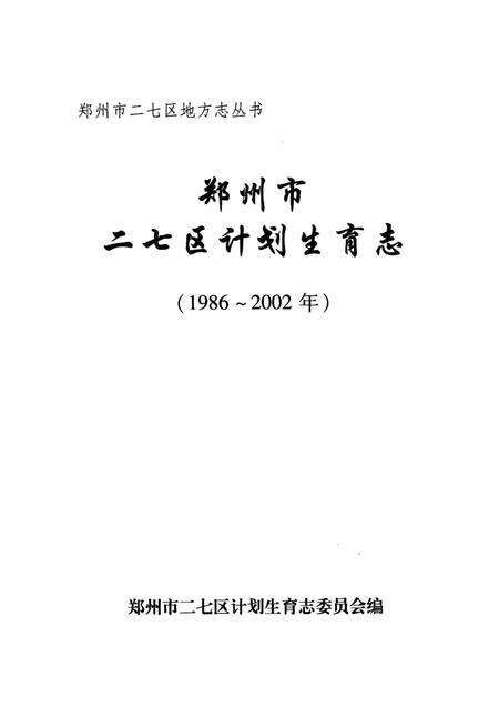 《二七区计划生育志》.pdf电子版_河南省志预览图1