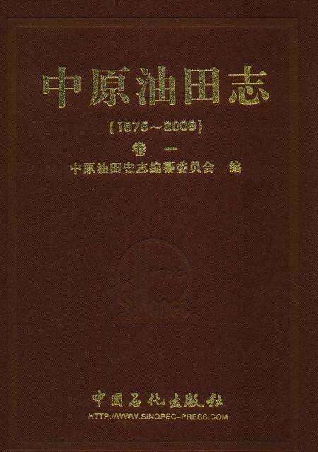 《中原油田志卷一》.pdf电子版_河南省志缩略图