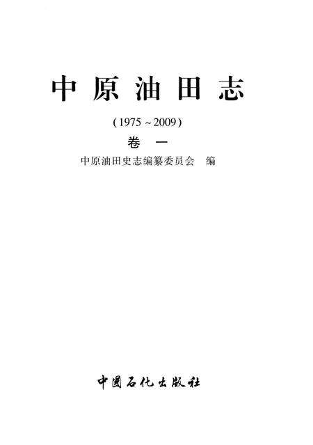 《中原油田志卷一》.pdf电子版_河南省志预览图2