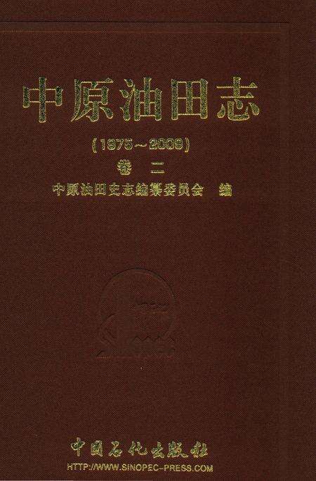 《中原油田志卷二》.pdf电子版_河南省志缩略图