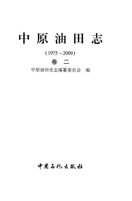 《中原油田志卷二》.pdf电子版_河南省志预览图2