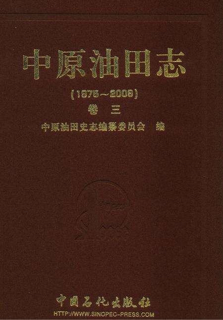 《中原油田志卷三》.pdf电子版_河南省志缩略图