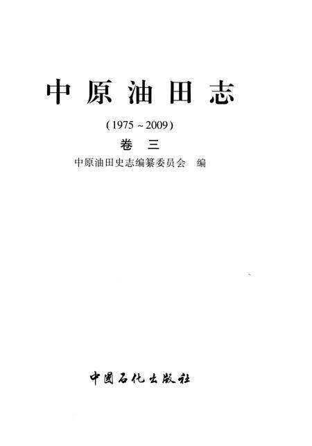 《中原油田志卷三》.pdf电子版_河南省志预览图2