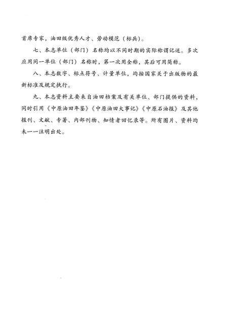 《中原油田志卷三》.pdf电子版_河南省志预览图5