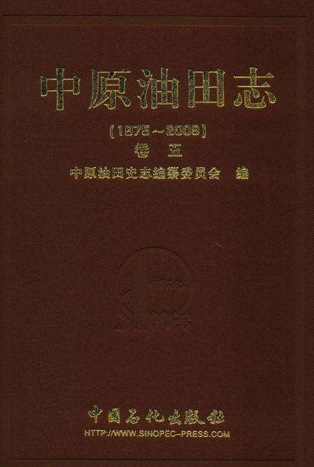 《中原油田志卷五》.pdf电子版_河南省志缩略图