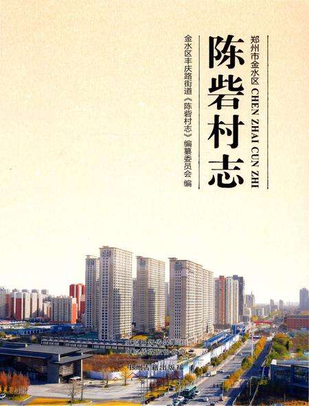 《陈砦村志》.pdf电子版_河南省志缩略图