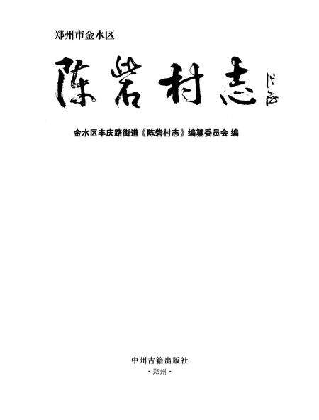 《陈砦村志》.pdf电子版_河南省志预览图1