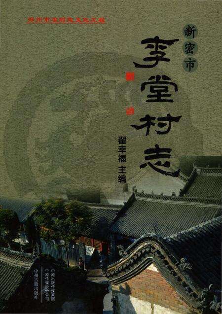 《新密市李堂村志》.pdf电子版_河南省志缩略图