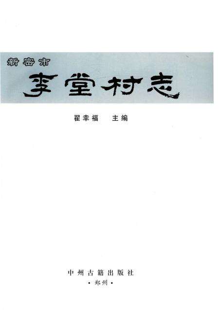 《新密市李堂村志》.pdf电子版_河南省志预览图2