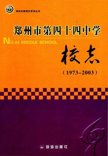 《郑州市第四十四中学校志 1973-2003》.pdf电子版_河南省志缩略图