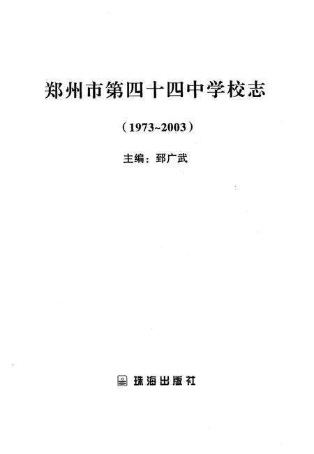 《郑州市第四十四中学校志 1973-2003》.pdf电子版_河南省志预览图1