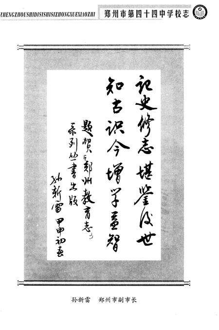 《郑州市第四十四中学校志 1973-2003》.pdf电子版_河南省志预览图3