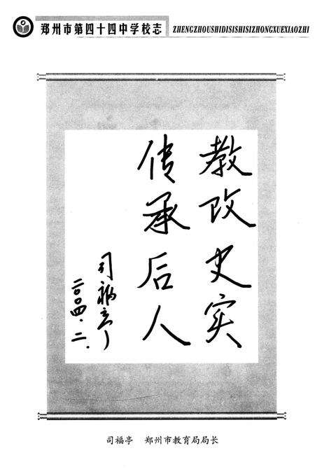 《郑州市第四十四中学校志 1973-2003》.pdf电子版_河南省志预览图4