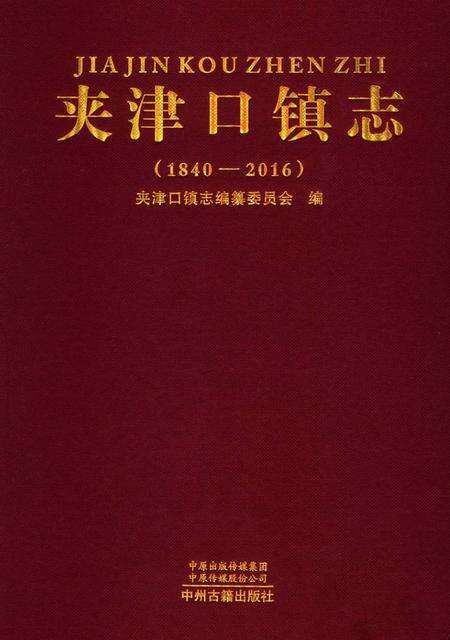 《夹津口镇志 （1840-2016）》.pdf电子版_河南省志缩略图