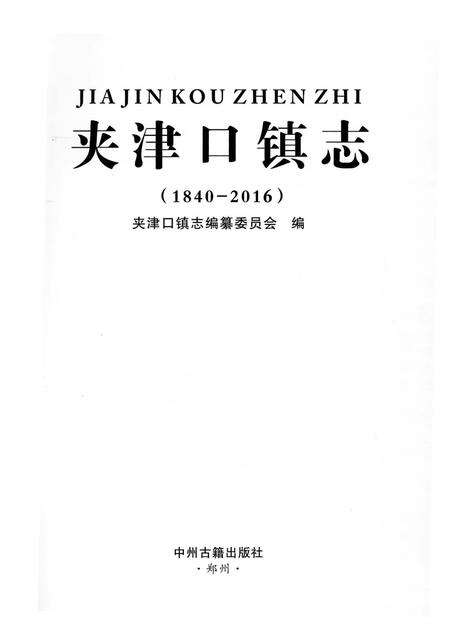 《夹津口镇志 （1840-2016）》.pdf电子版_河南省志预览图1