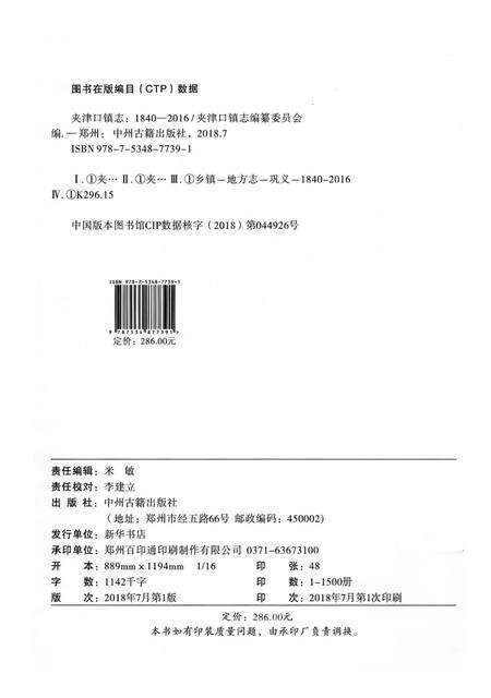 《夹津口镇志 （1840-2016）》.pdf电子版_河南省志预览图2