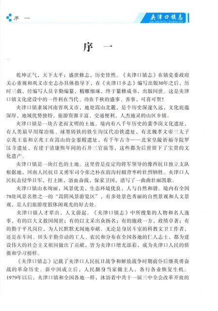 《夹津口镇志 （1840-2016）》.pdf电子版_河南省志预览图5