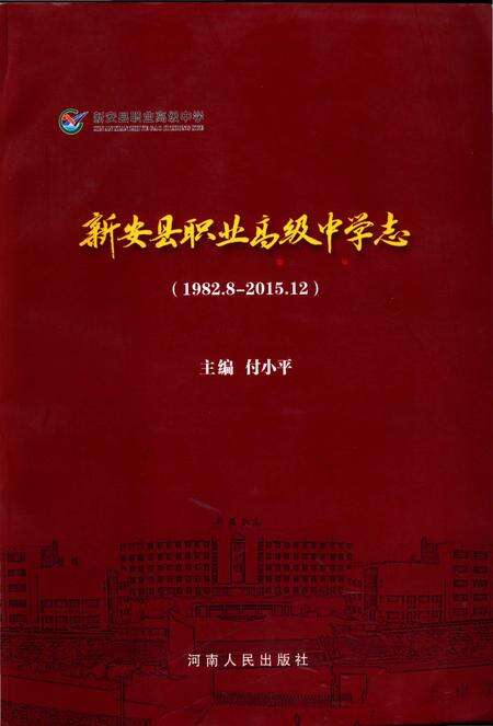 《新安县职业高级中学志 （1982.8-2015.12）》.pdf电子版_河南省志缩略图
