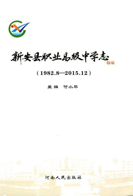 《新安县职业高级中学志 （1982.8-2015.12）》.pdf电子版_河南省志预览图1