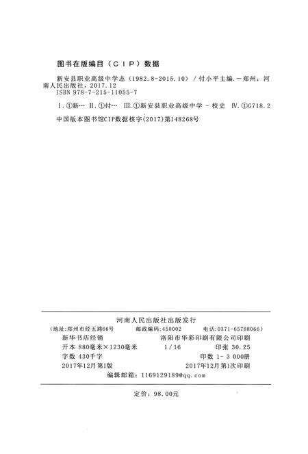 《新安县职业高级中学志 （1982.8-2015.12）》.pdf电子版_河南省志预览图2
