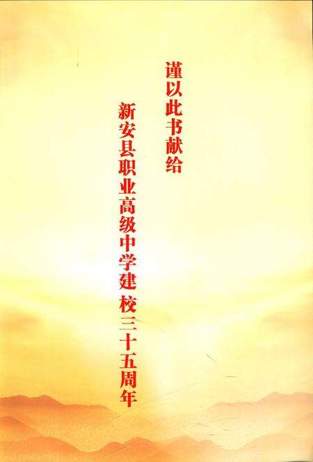 《新安县职业高级中学志 （1982.8-2015.12）》.pdf电子版_河南省志预览图4