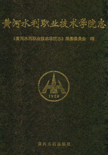 《黄河水利职业技术学院志》.pdf电子版_河南省志缩略图