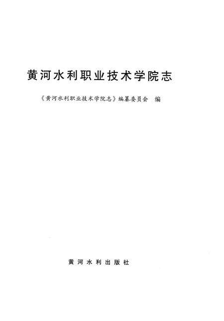 《黄河水利职业技术学院志》.pdf电子版_河南省志预览图2