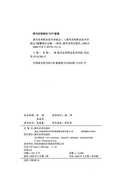 《黄河水利职业技术学院志》.pdf电子版_河南省志预览图3
